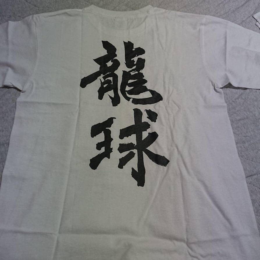 Amazon.co.jp: あひるの空 九頭龍高校 Tシャツ 龍球 M サイズ バスケ