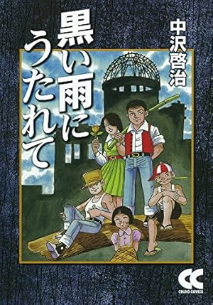 黒い雨にうたれて』｜感想・レビュー - 読書メーター