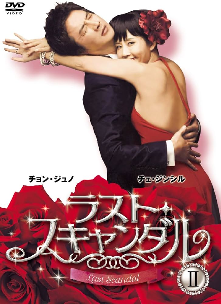 Amazon.co.jp: ラスト・スキャンダル BOXII [DVD] : チェ・ジンシル