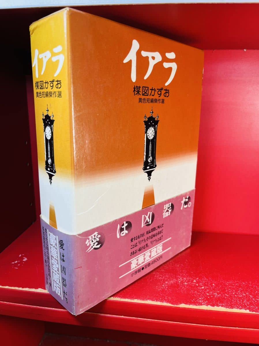 Amazon.co.jp: 楳図かずお 異色短編傑作選 イアラ 豪華愛蔵版 昭和59年