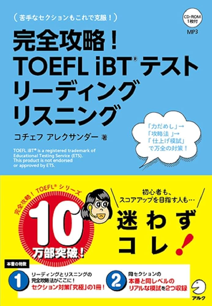 CD-ROM・音声DL付】完全攻略! TOEFL iBTテスト リーディング
