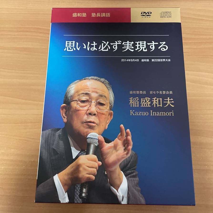 Amazon.co.jp: 稲盛和夫DVD CD 盛和塾 塾長講話 思いは必ず実現する