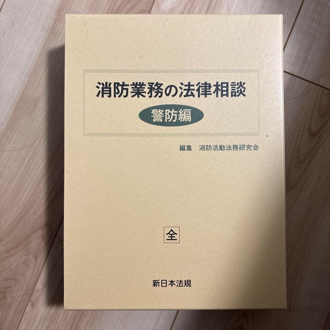 消防業務の法律相談 警防編 消防業務の法律相談～予防編～｜商品
