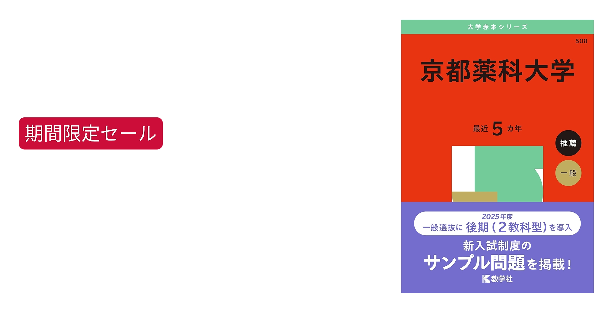 京都薬科大学 (2025年版大学赤本シリーズ) | 教学社編集部 |本 | 通販