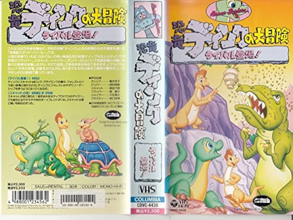 Amazon.co.jp: 恐竜ディンクの大冒険～ライバル登場!～ [VHS] : DVD