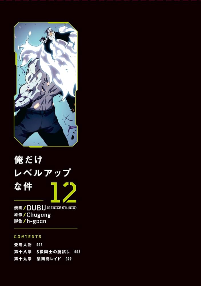 Amazon.co.jp: 俺だけレベルアップな件 12 (MFC) : DUBU(REDICE STUDIO