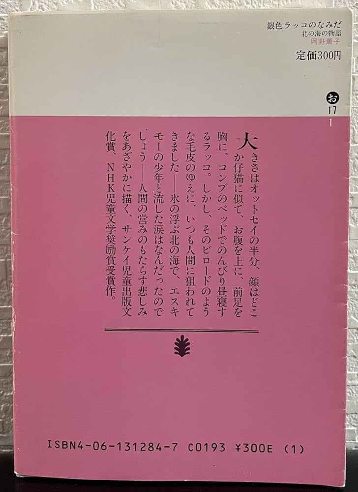 Amazon.co.jp: 絶版・希少本「銀色ラッコのなみだ」北の海の物語 岡野