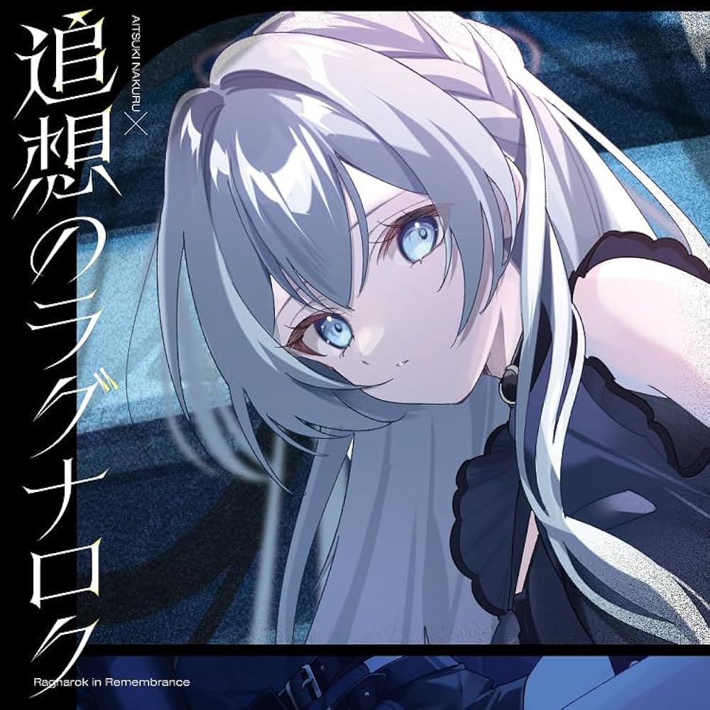 Amazon | 追想のラグナロク【藍月なくる盤】 | 藍月なくる & 棗いつき