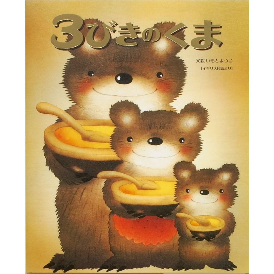 3びきのくま (いもとようこ世界の名作絵本) | いもと ようこ |本