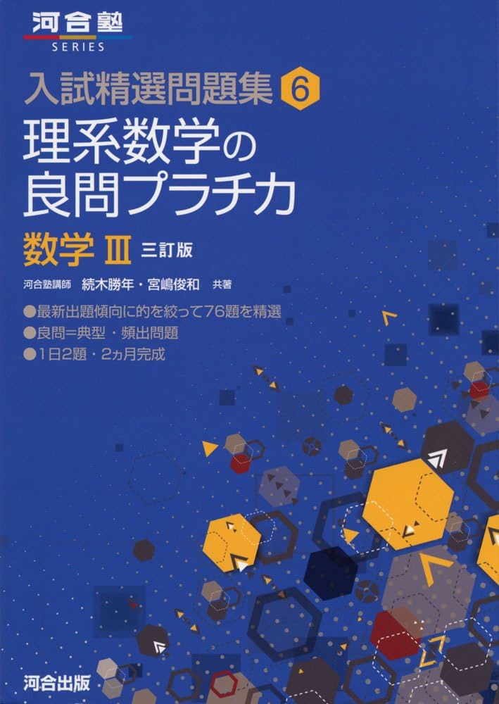 Amazon.co.jp: 理系数学の良問プラチカ数学III (河合塾シリーズ 入試