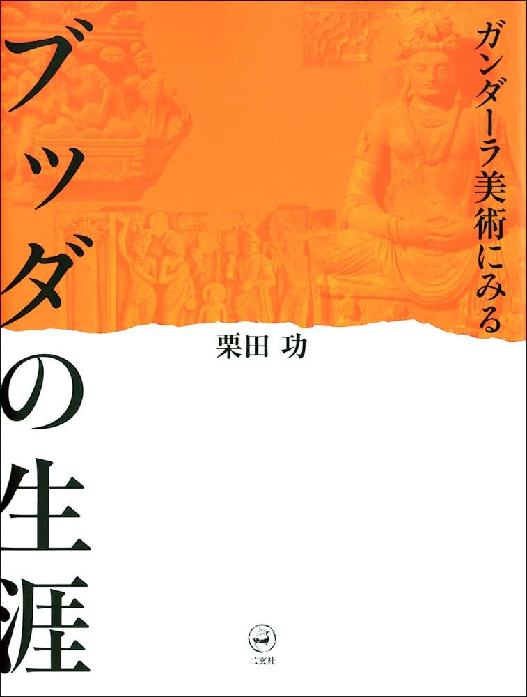 ブッダの生涯: ガンダ-ラ美術にみる | 栗田 功 |本 | 通販 | Amazon