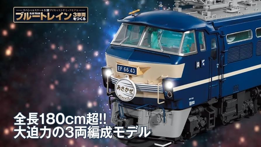 Amazon | 1/32 アシェット ブルートレイン 3車両をつくる 全120巻 3両
