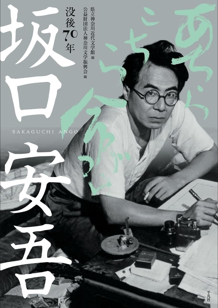 Amazon.co.jp: 没後70年 坂口安吾 あちらこちら命がけ : 県立神奈川