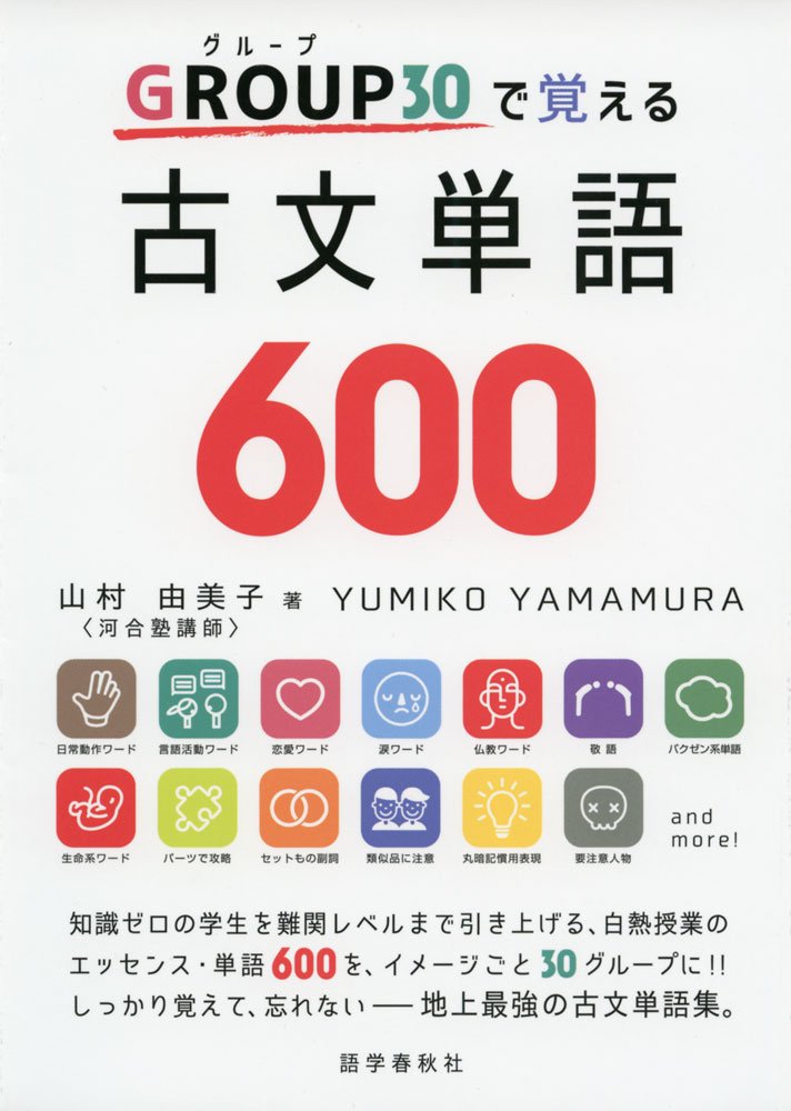 GROUP(グループ)30で覚える古文単語600 | 山村 由美子 |本 | 通販 | Amazon
