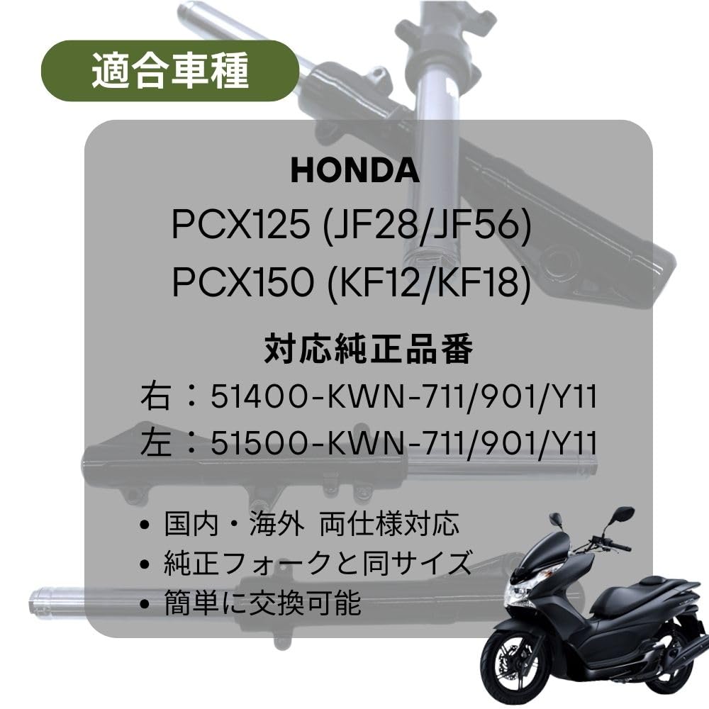 Amazon | one+lifestyle ホンダ対応 PCX125/150 フロントフォーク 左右