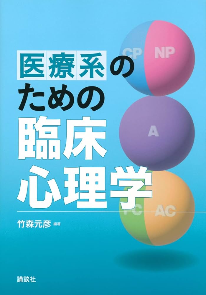 医療系のための臨床心理学 (KS心理学専門書) | 竹森 元彦, 神原 憲治