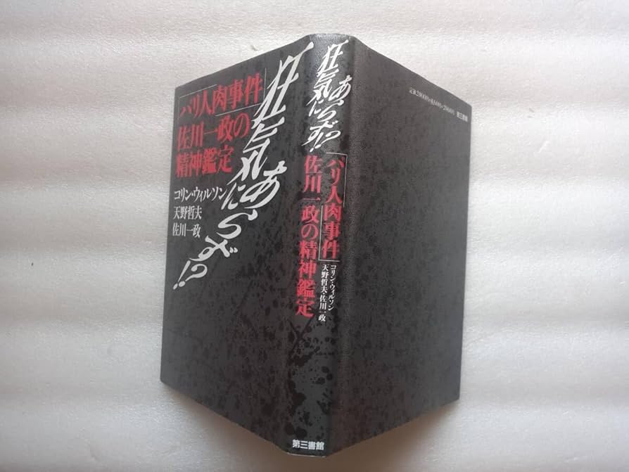 Amazon.co.jp: 狂気にあらず？ パリ人肉事件 佐川一政の精神鑑定