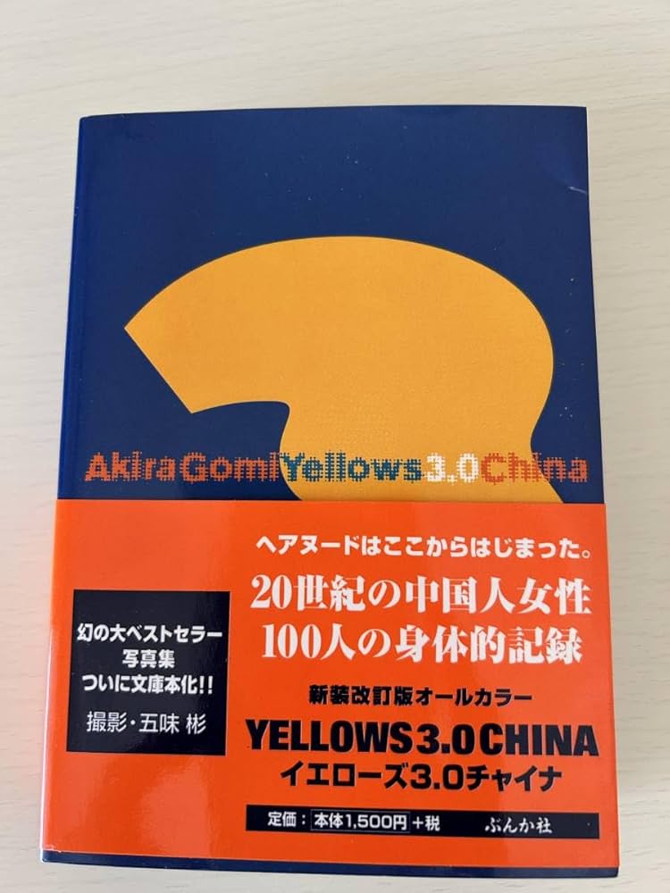 Amazon.co.jp: Yellows 3.0 CHINA 五味彬 写真集 文庫版 : 文房具