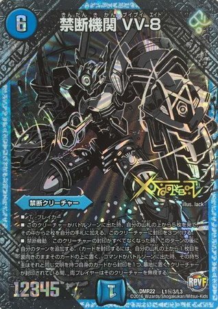 Amazon.co.jp: デュエルマスターズ 禁断機関 VV-8（レジェンドレア・秘