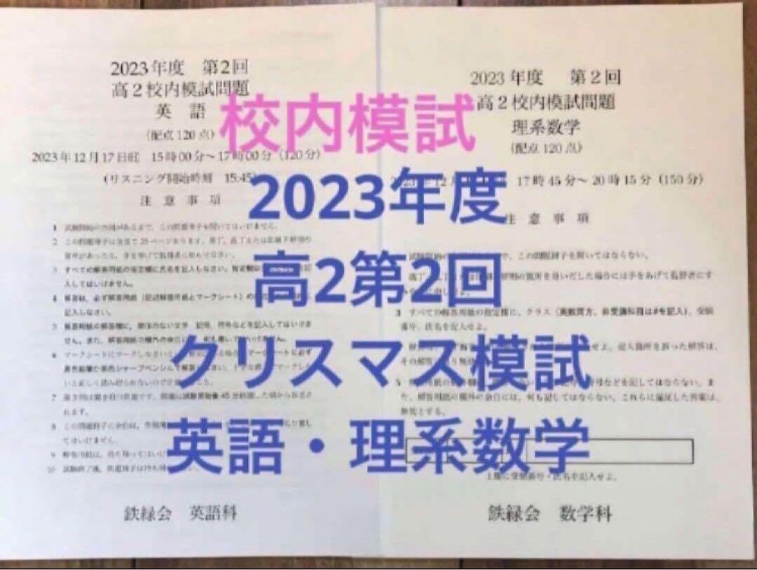 Amazon.co.jp: 鉄緑会校内模試 2023年度高2第2回クリスマス模試 英語