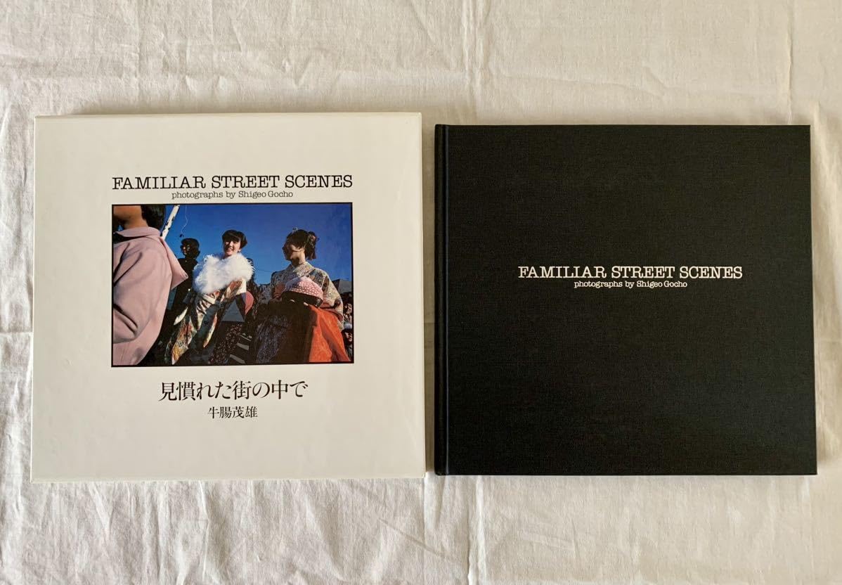 Amazon.co.jp: 牛腸茂雄、見慣れた街の中で、私家版、限定500部、写真