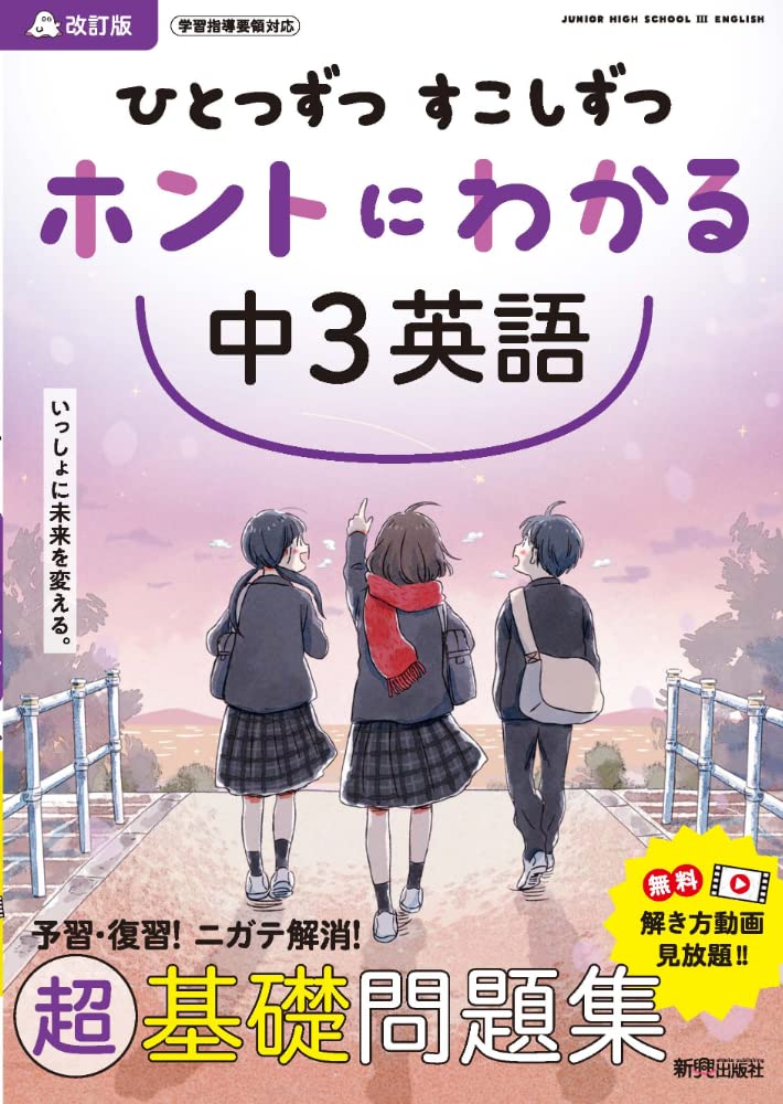 ひとつずつ すこしずつ ホントにわかる 中3英語 | 新興出版社啓林館