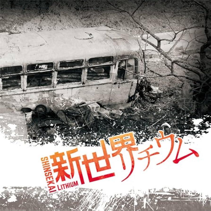 Amazon.co.jp: 新世界リチウム: ミュージック