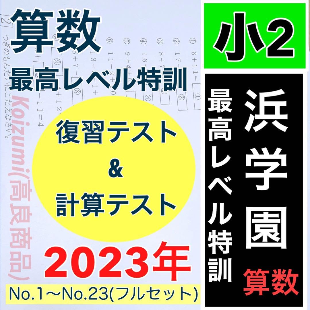 書き込みなし浜学園小2最高レベル特訓算数第二分冊三分冊 浜