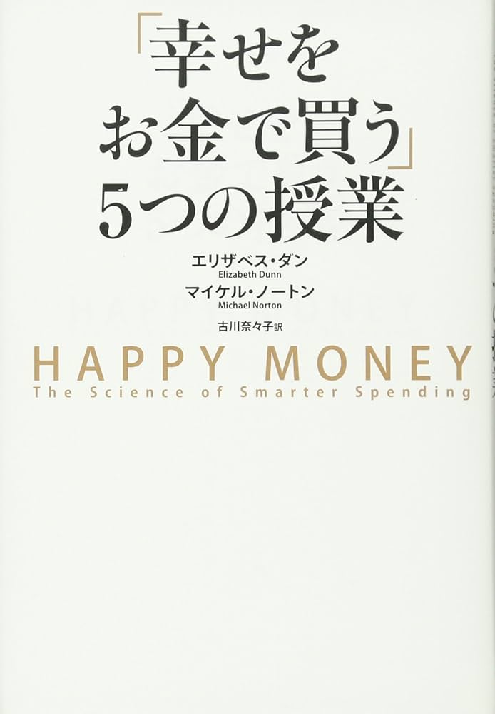 幸せをお金で買う」5つの授業 ―HAPPY MONEY | エリザベス・ダン