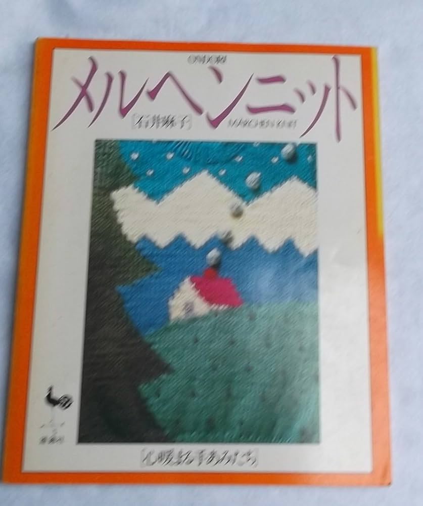 石井麻子のメルヘンニット―心暖まる手あみたち (〔正〕) | 石井麻子