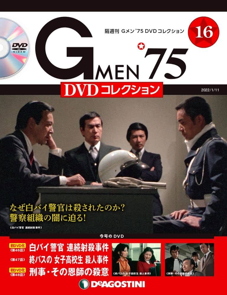 Amazon.co.jp: Gメン'75 DVDコレクション 16号 [分冊百科] (DVD付) : 本