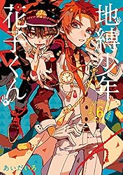 Amazon.co.jp: 地縛少年 花子くん 22巻 (デジタル版Gファンタジー