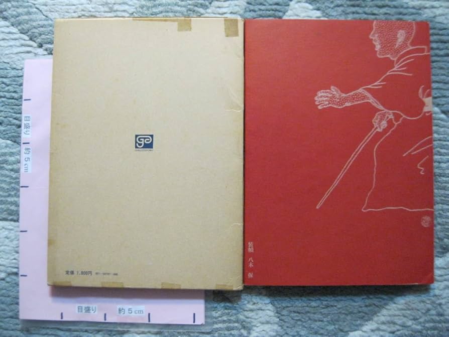 K*N様 佐伯俊男作品集 學藝書林 1971年 第1刷 K*N様 佐伯俊男作品集 學