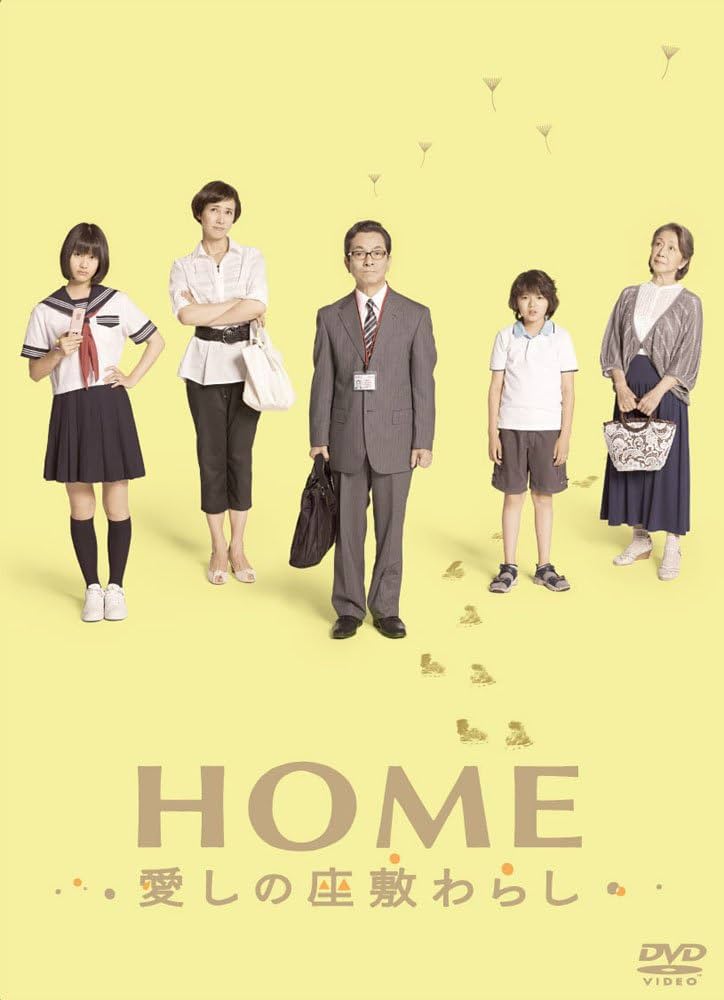 Amazon.co.jp: HOME 愛しの座敷わらし スペシャル・エディション(2枚組