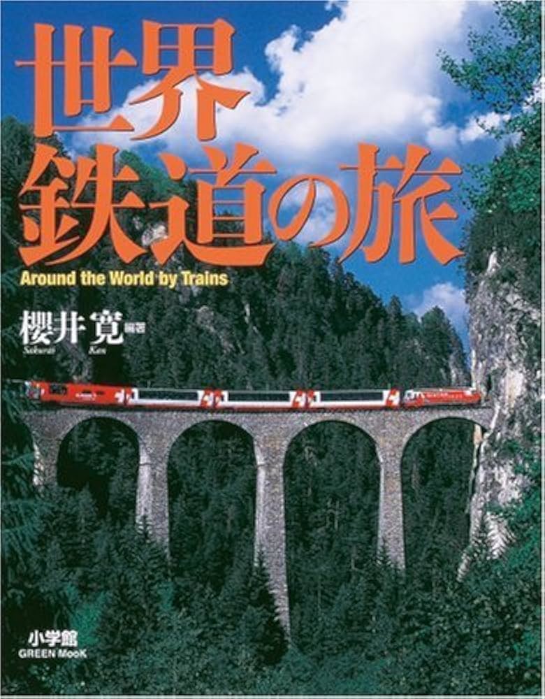 Amazon.co.jp: 世界鉄道の旅 (小学館GREEN Mook) : 櫻井 寛, 小学館