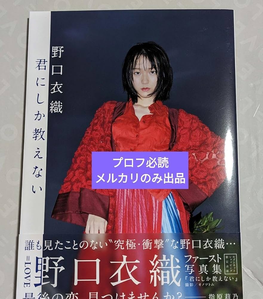 Amazon.co.jp: イコラブ ＝LOVE 野口衣織 生写真 君にしか教えない