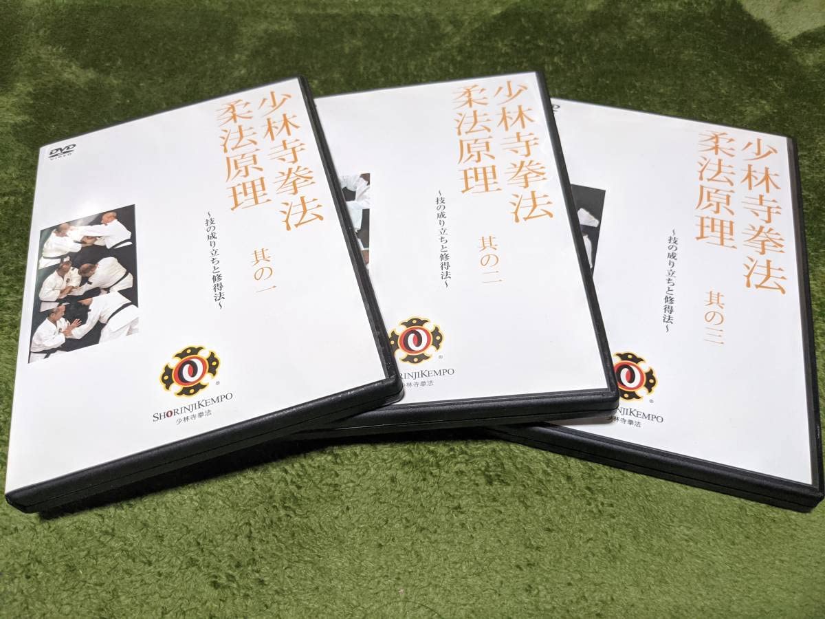 Amazon.co.jp: 少林寺拳法 柔法原理 其の一～其の三 DVD全3巻セット