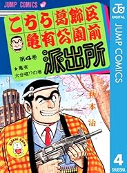 Amazon.co.jp: こちら葛飾区亀有公園前派出所 200 (ジャンプコミックス