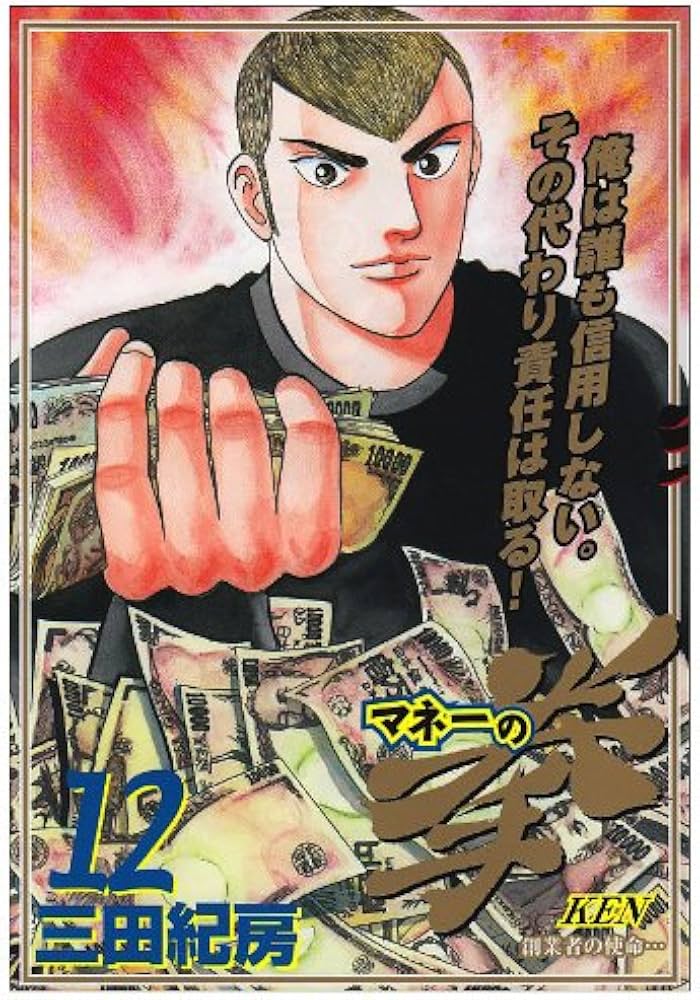 Amazon.co.jp: マネーの拳 12 (ビッグコミックス) : 三田 紀房: 本
