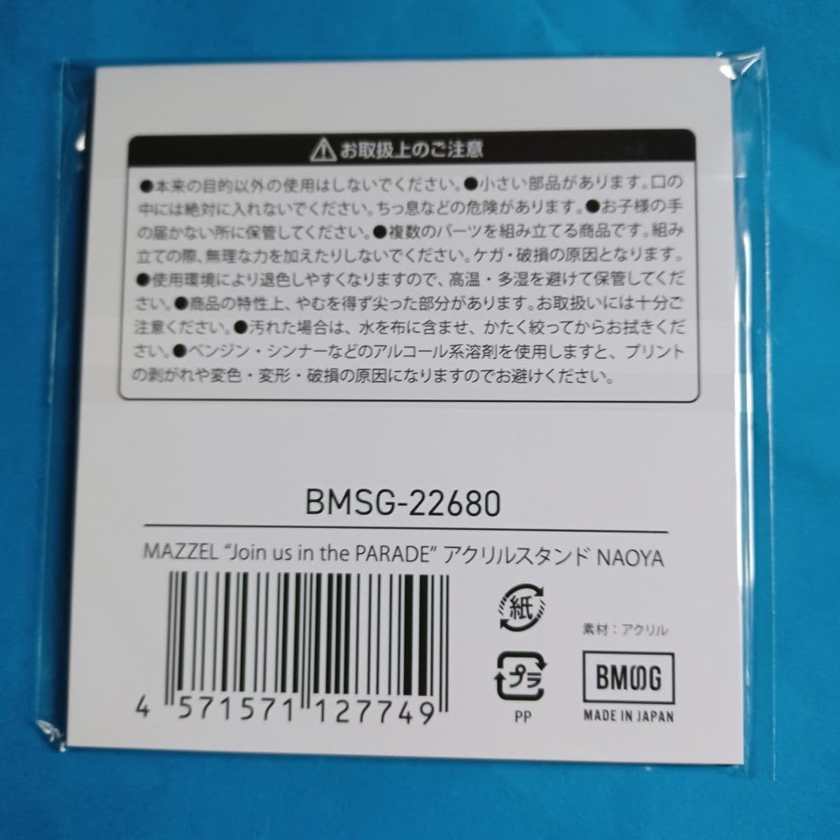 Amazon.co.jp: mazzel join us in the parade ナオヤ アクリルスタンド