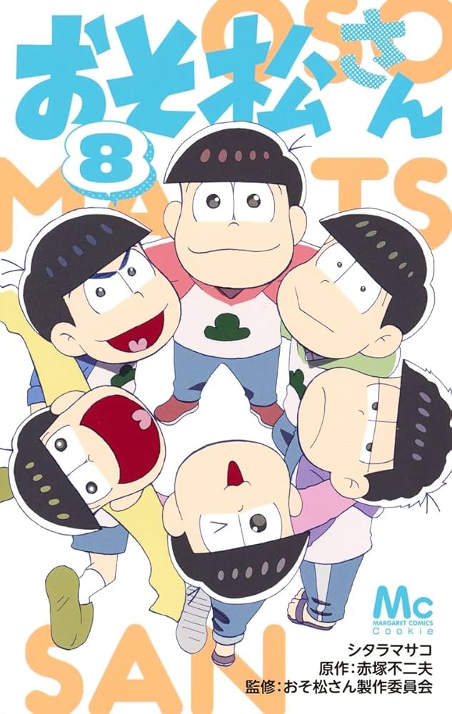 Amazon.co.jp: おそ松さん 8 (マーガレットコミックス) : シタラ