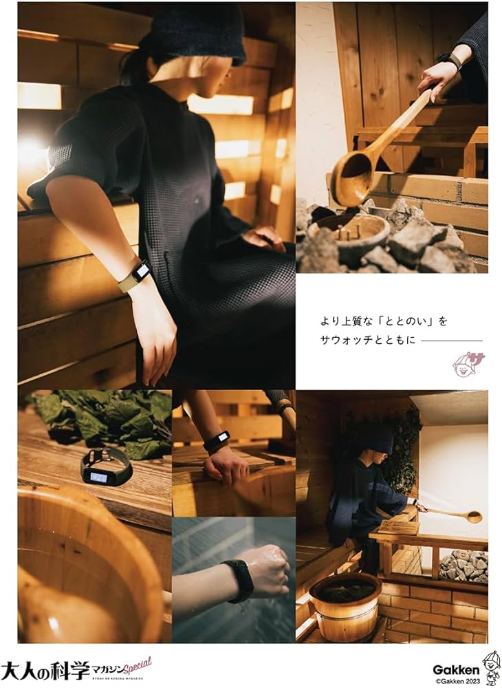 大人の科学マガジン Special サウナウォッチ: ととのいが数値で見える