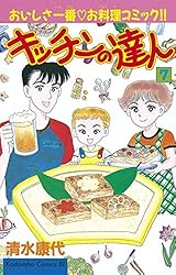 Amazon.co.jp: キッチンの達人（1） (BE・LOVEコミックス) 電子書籍