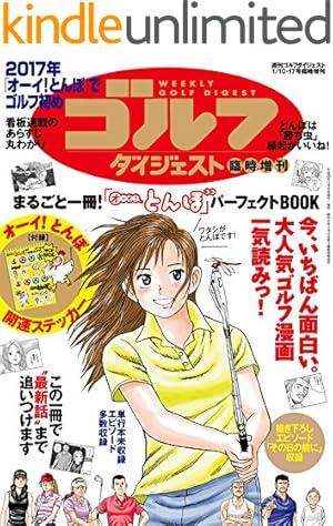 Amazon.co.jp: オーイ！ とんぼ 第57巻 (ゴルフダイジェストコミックス