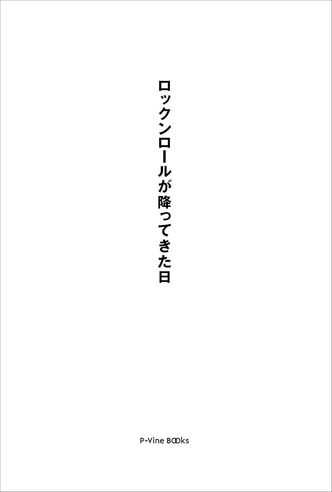 Amazon.co.jp: ロックンロールが降ってきた日 (P-Vine Books) : 秋元