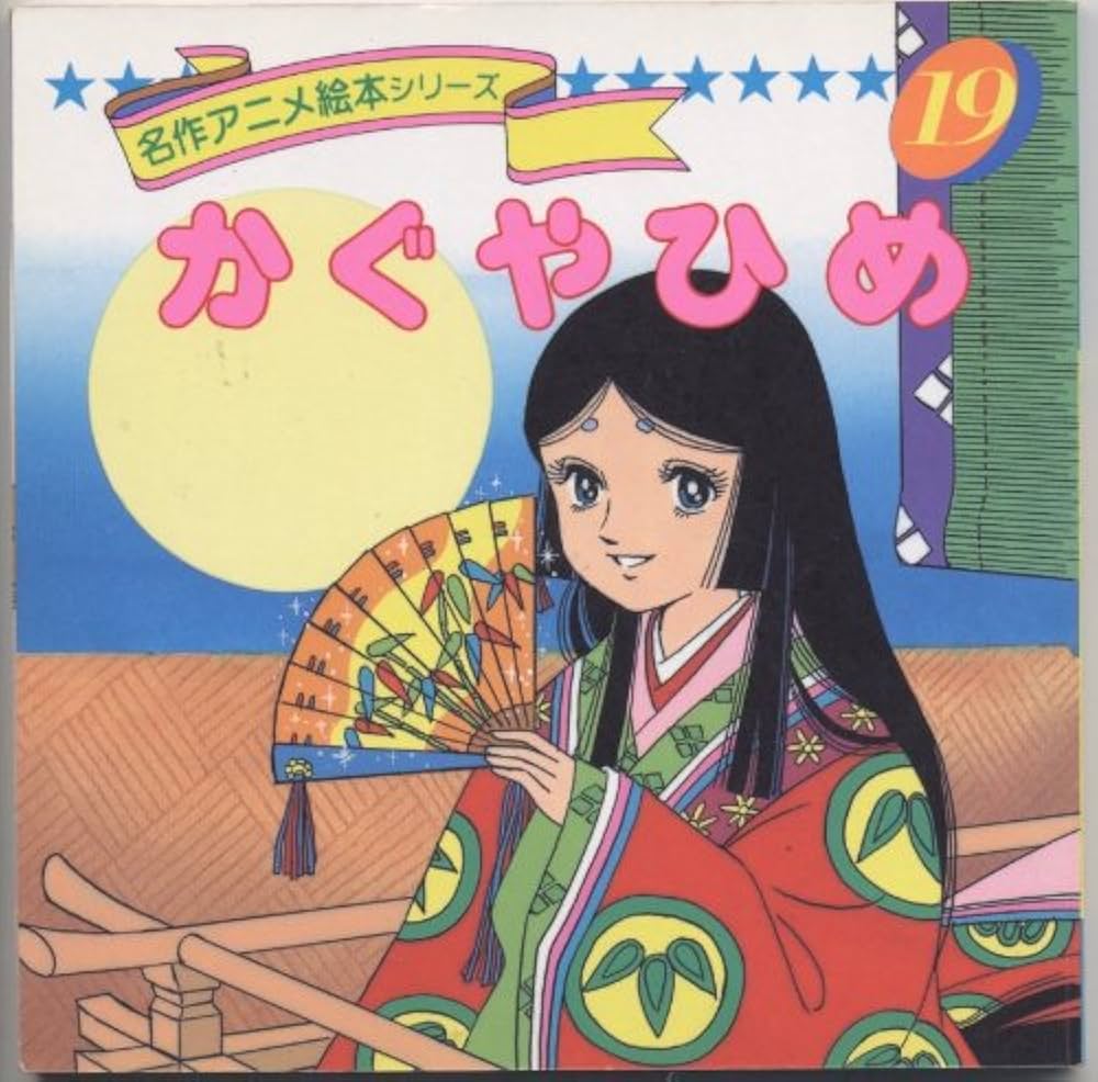 Amazon.co.jp: かぐやひめ (名作アニメ絵本シリーズ 19) : 卯月 泰子