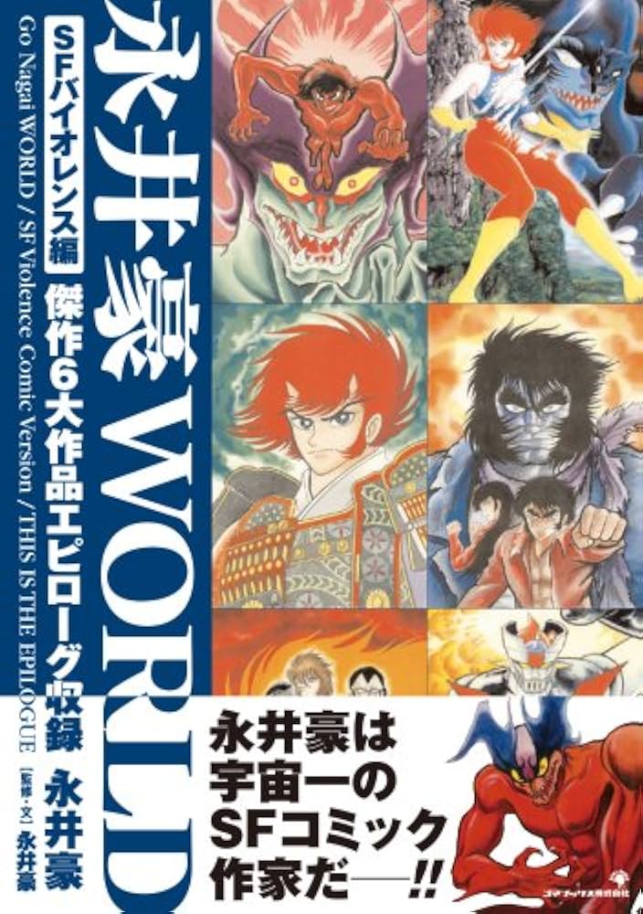 Amazon.co.jp: 永井豪WORLD SFバイオレンス編 : 永井 豪: 本