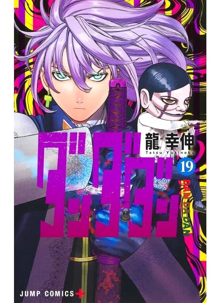 ダンダダン 龍幸伸 1巻～18巻 ダンダダン1巻〜18巻 ダンダダン 1〜18巻