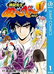 Amazon.co.jp: 地獄先生ぬ～べ～NEO 1 (ジャンプコミックスDIGITAL