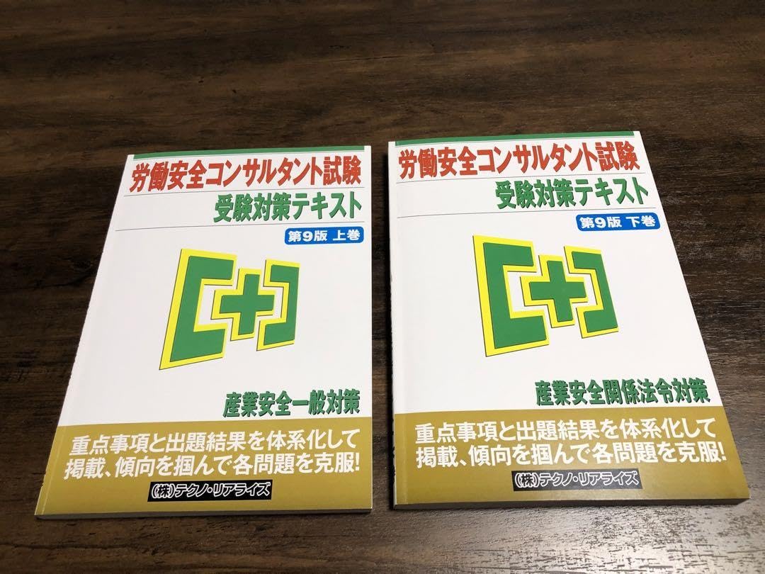 Amazon.co.jp: 労働安全コンサルタント試験 受験対策テキスト 第9版